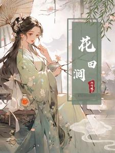 花田小镇