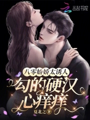 勾的硬汉心痒痒小说免费阅读