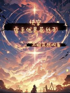 快穿宿主又黑化了全文免费阅读