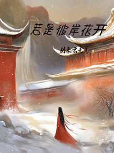 彼岸花开的下一句是什么