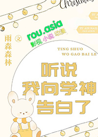 听说我向学神告白了第25章