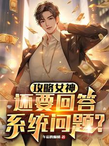 攻略女神 快穿