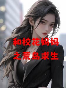 我和美女同学的荒岛求生
