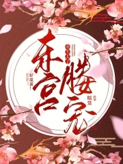 东宫媵宠重生太子好混蛋免费读