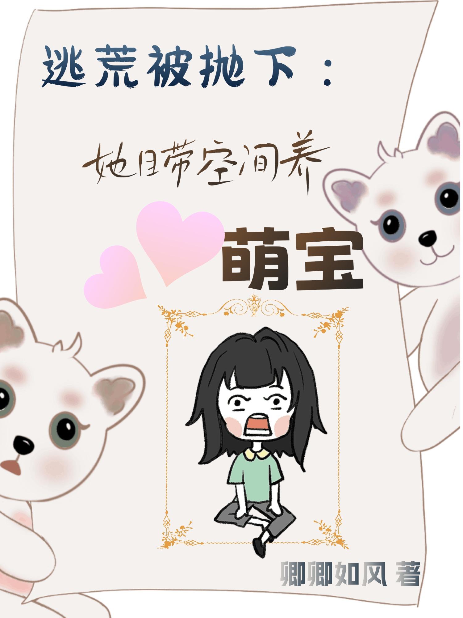 逃荒被抛下她自带空间养萌娃