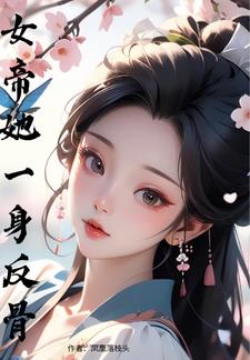 女帝他不是满级