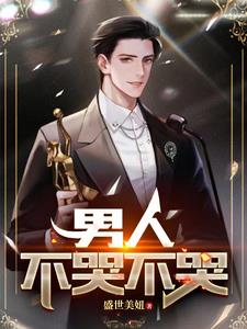 男人不哭不哭的原因