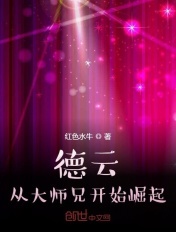 德云:从大师兄开始崛起 第4章