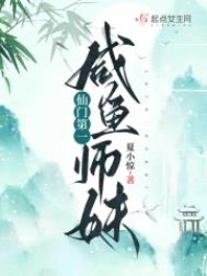 仙门第一师姐知乎