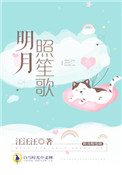 歌词中有明月照