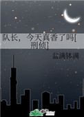 队长今天真香了么