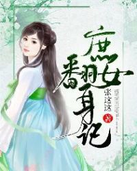 庶女翻天 小说