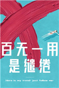百无一用是书生出处