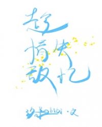 情敌它失忆了