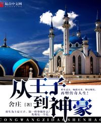 从王子开始的真神之路空白格