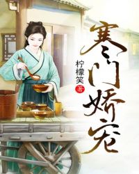 寒门娇娇女完整版