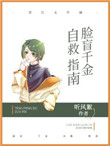 脸盲自救指南 txt