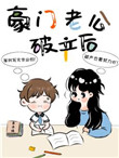 豪门老公马甲藏不住22集