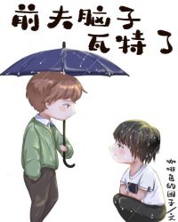 前夫脑子不太好使怎么办