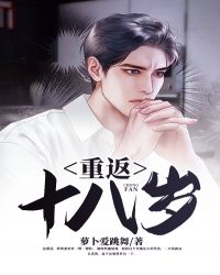 重返十八岁免费完整版