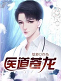 医道无双免费阅读