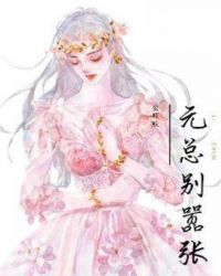 元总别嚣张章节内容在线阅读