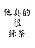 他真的很放松英语怎么说