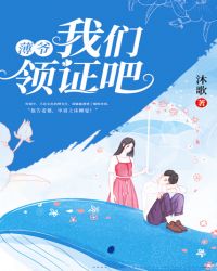 薄爷我们领证吧洛云结局