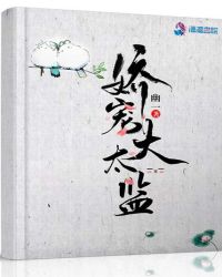 娇宠大太监 txt