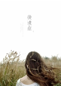 后遗症gl文笃