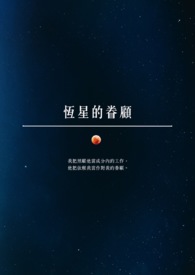 恒星的演化分四个段,以下哪个段表示恒星已入暮年