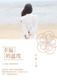 歌曲幸福的温度